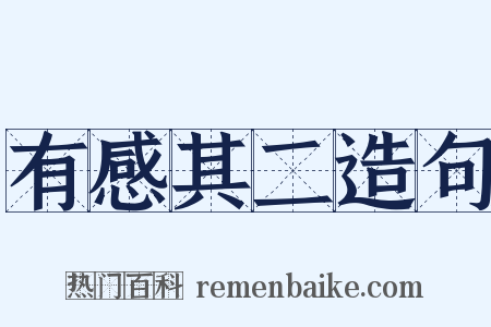 有感其二造句是什么意思的图片